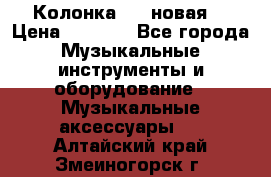 Колонка JBL новая  › Цена ­ 2 500 - Все города Музыкальные инструменты и оборудование » Музыкальные аксессуары   . Алтайский край,Змеиногорск г.